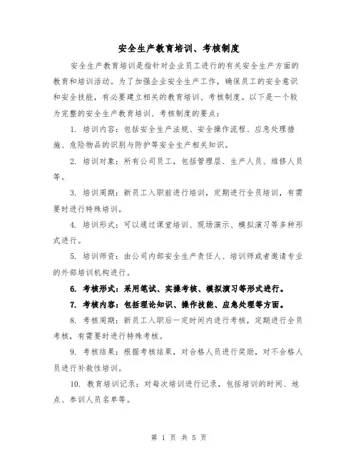 安全生产教育培训、考核制度（三篇）