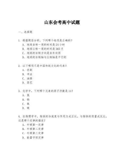 山东会考高中试题