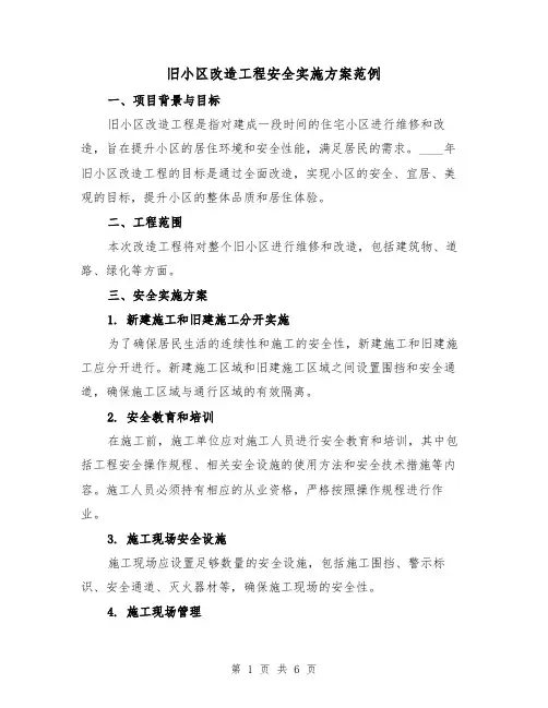 旧小区改造工程安全实施方案范例(2篇)