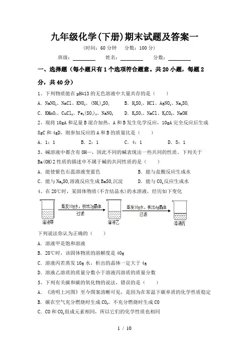 九年级化学(下册)期末试题及答案一