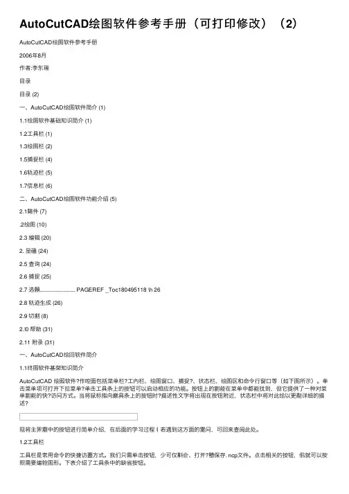 AutoCutCAD绘图软件参考手册（可打印修改）（2）