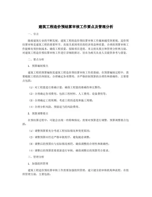 建筑工程造价预结算审核工作要点及管理分析
