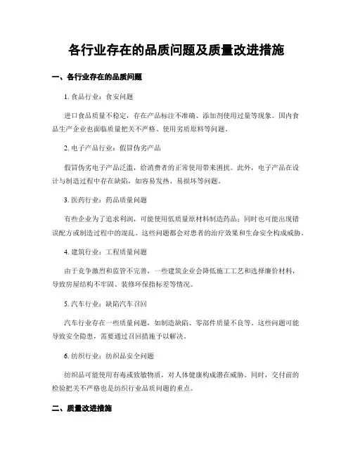 各行业存在的品质问题及质量改进措施