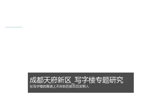 2020年成都天府新区写字楼专题研究