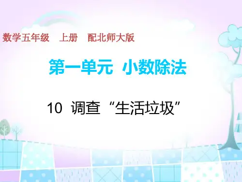 北师大版《调查“生活垃圾”》PPT课件
