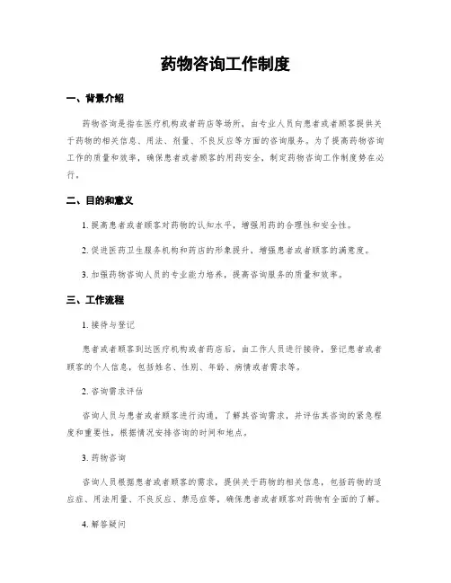 药物咨询工作制度