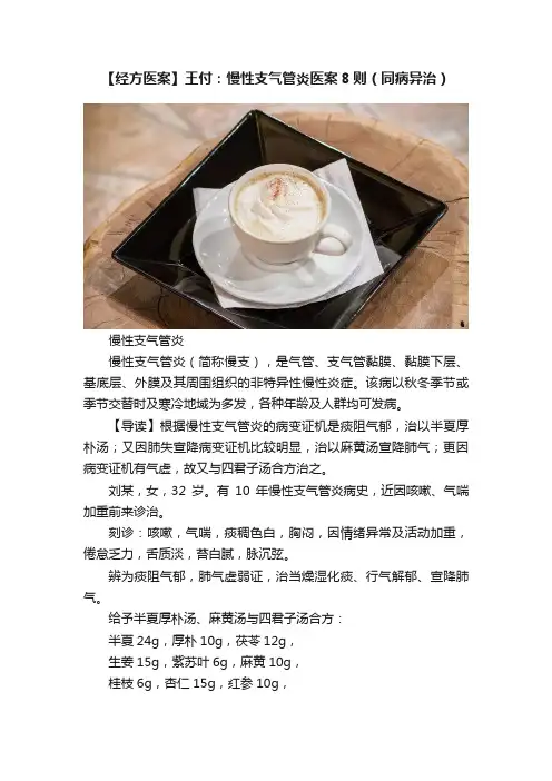 【经方医案】王付：慢性支气管炎医案8则（同病异治）