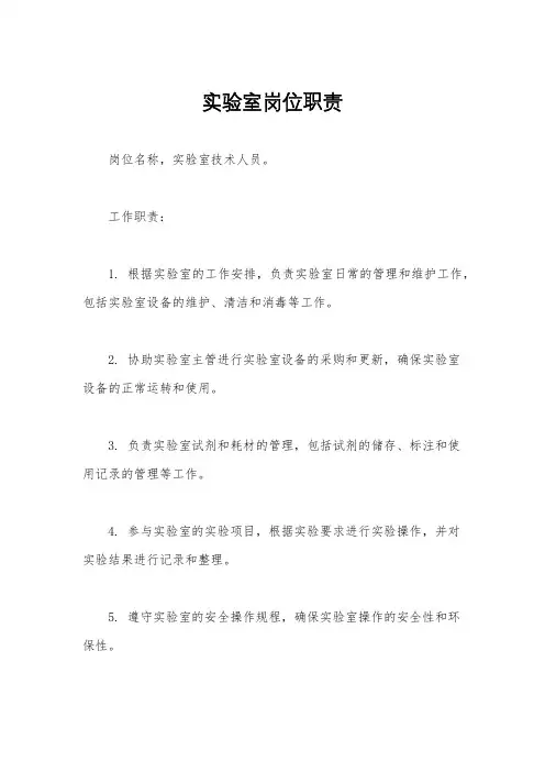 实验室岗位职责
