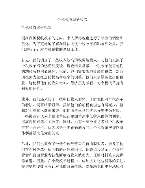 个税税收调研报告