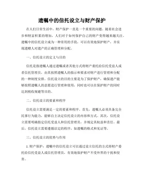 遗嘱中的信托设立与财产保护