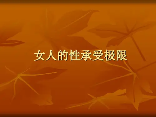 女人的性承受极限