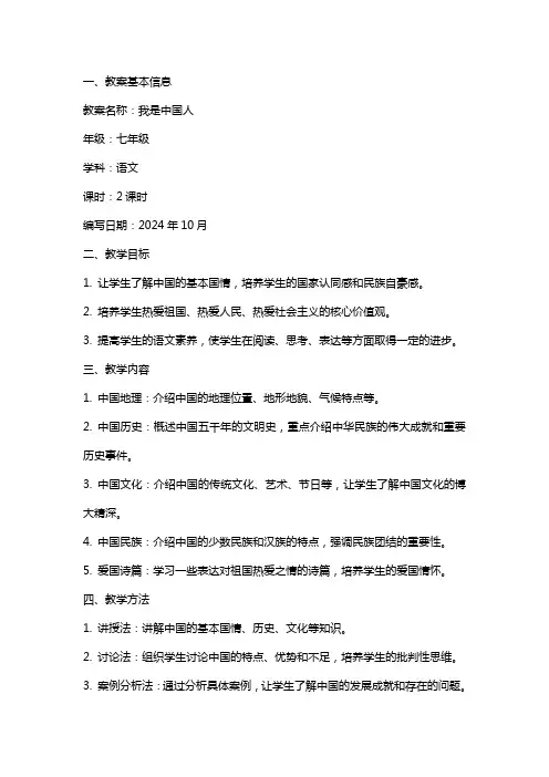 七年级我是中国人教案范文