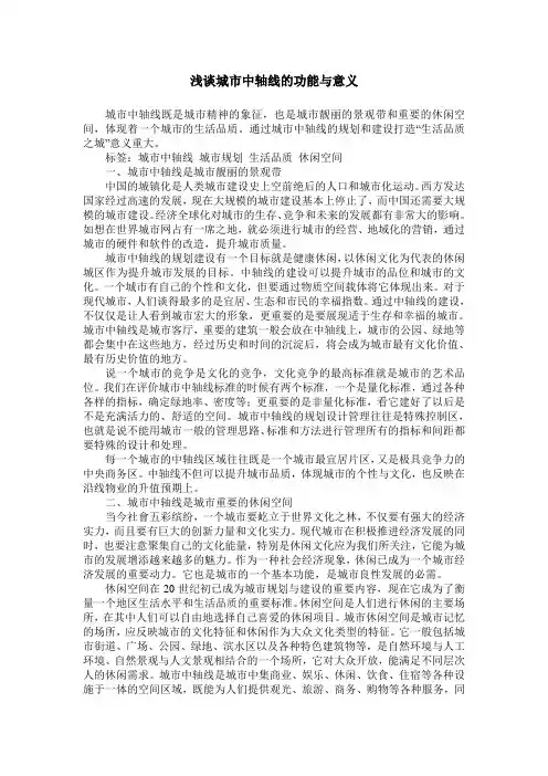 浅谈城市中轴线的功能与意义