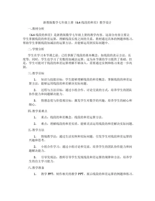 浙教版数学七年级上册《6.4 线段的和差》教学设计