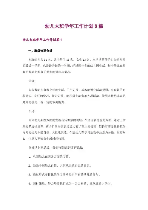 幼儿大班学年工作计划8篇