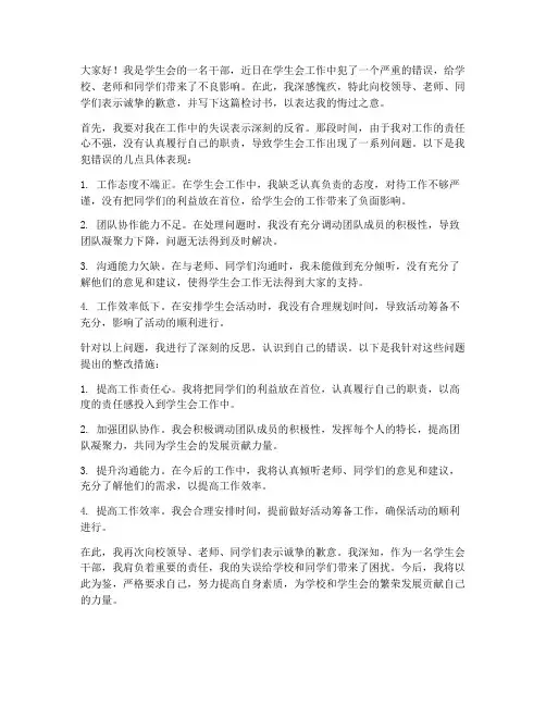 学生会干部犯错万能检讨书