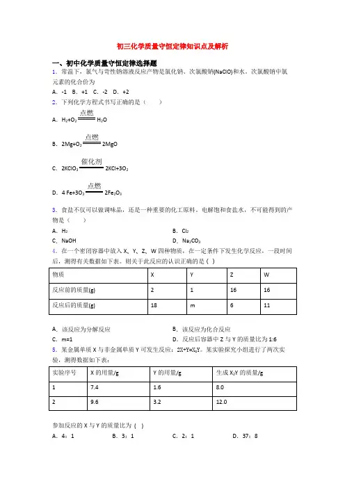 初三化学质量守恒定律知识点及解析