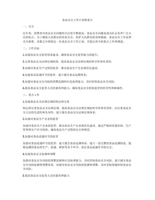食品安全工作计划和重点