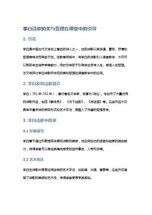 李白诗歌的美与哲理在课堂中的引导