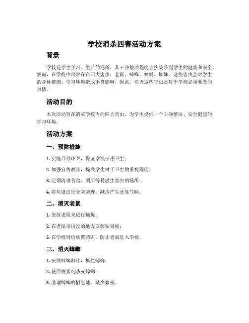 学校消杀四害活动方案