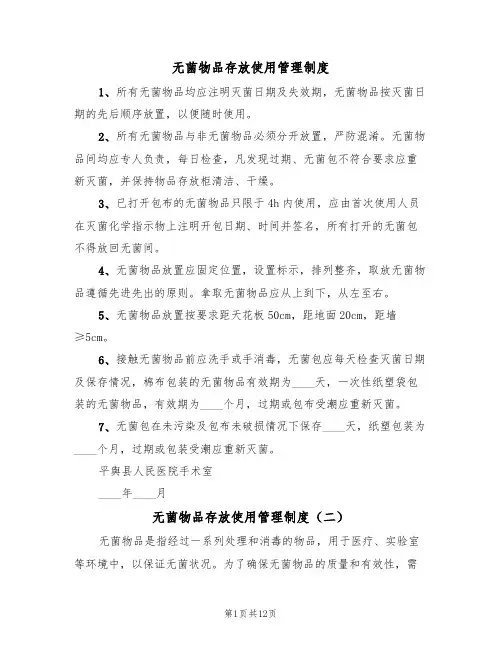无菌物品存放使用管理制度(七篇)