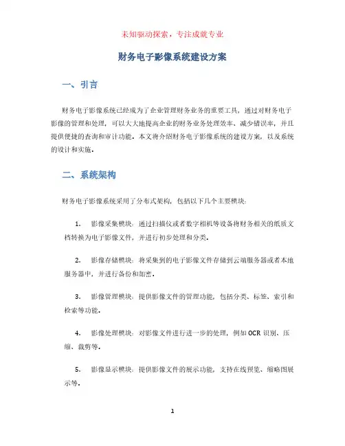 财务电子影像系统建设方案
