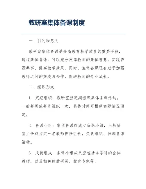 教研室集体备课制度