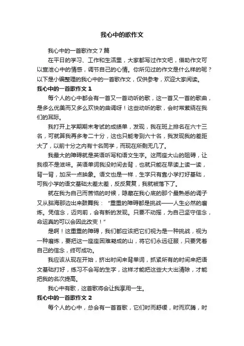 我心中的一首歌作文7篇