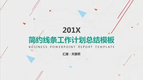 简约线条工作计划总结模板
