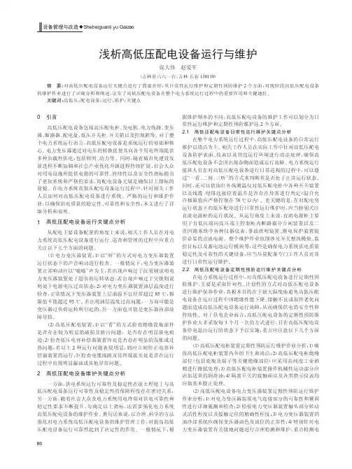 高低压配电设备运行与维护