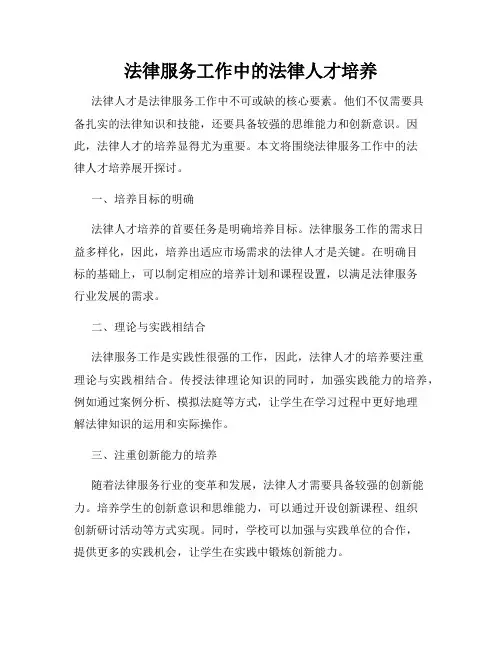 法律服务工作中的法律人才培养