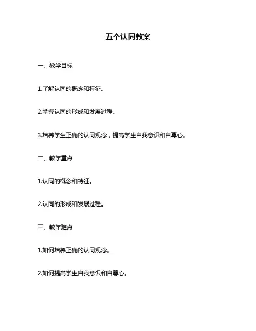 五个认同教案