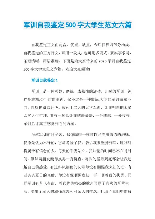军训自我鉴定500字大学生范文六篇