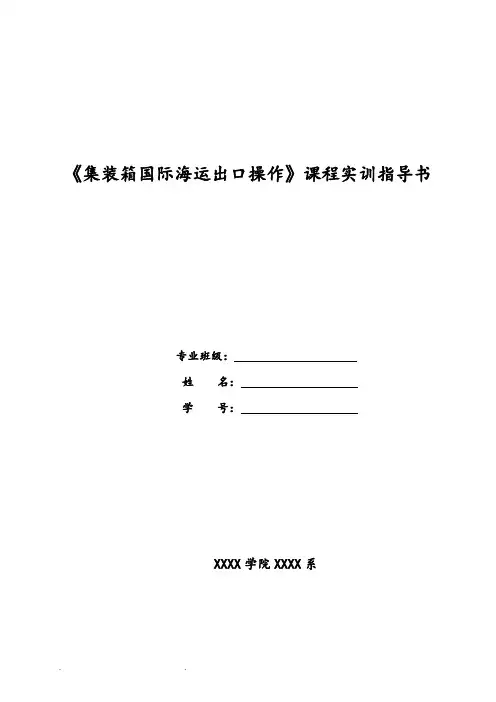 集装箱,货代海运出口操作,实训指导书
