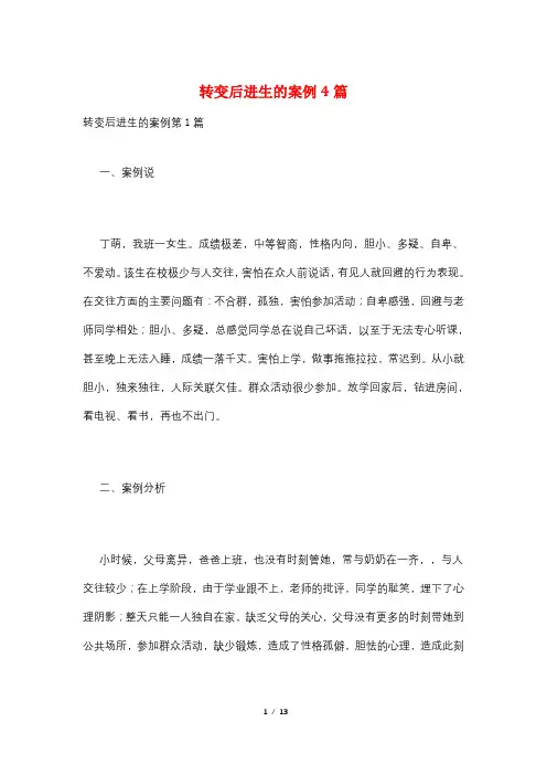 转变后进生的案例4篇