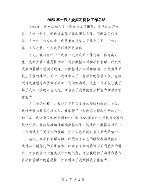 2023年一汽大众实习岗位工作总结