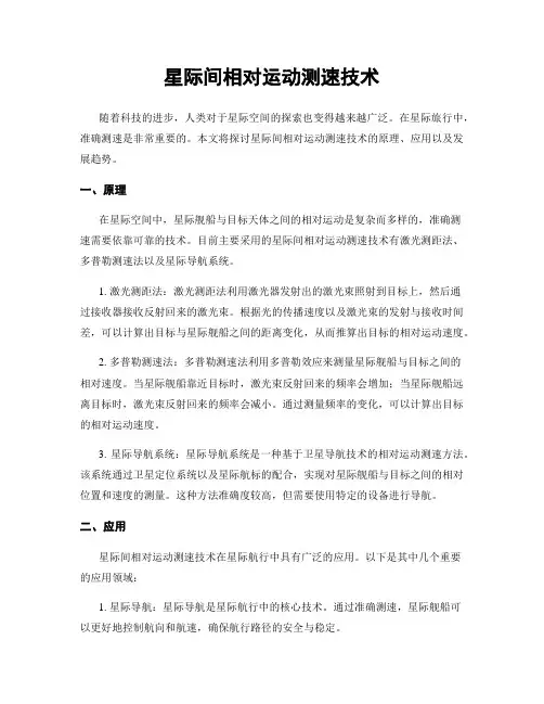 星际间相对运动测速技术