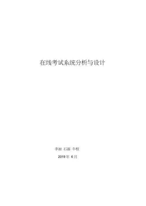 在线考试系统分析与设计.-共30页