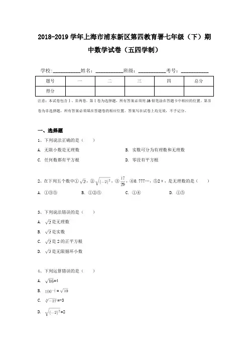 2018-2019学年上海市浦东新区第四教育署七年级(下)期中数学试卷(五四学制)