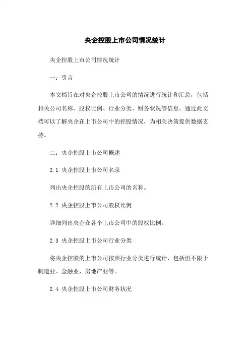 央企控股上市公司情况统计