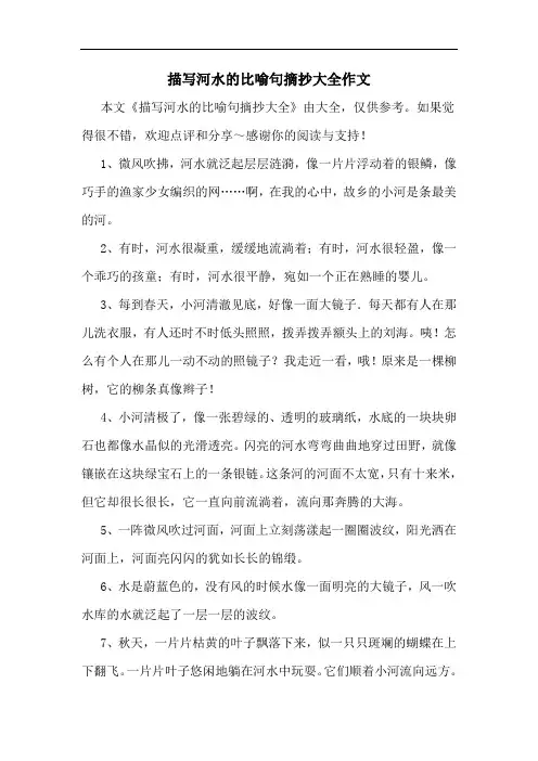 描写河水的比喻句摘抄大全作文