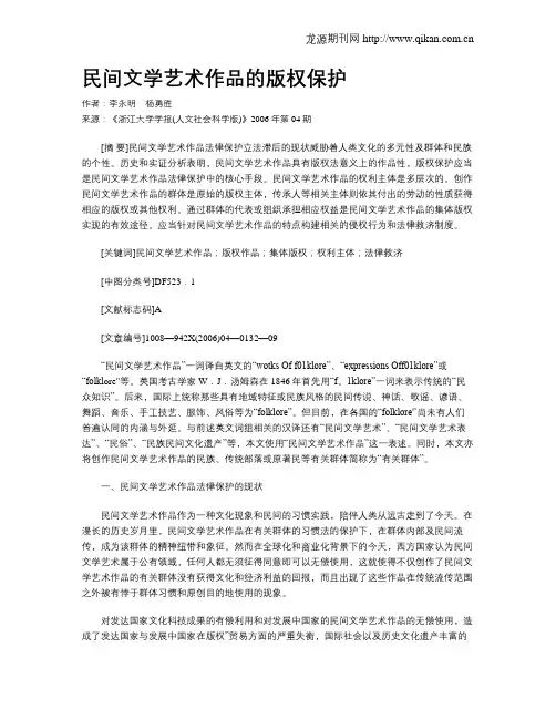 民间文学艺术作品的版权保护