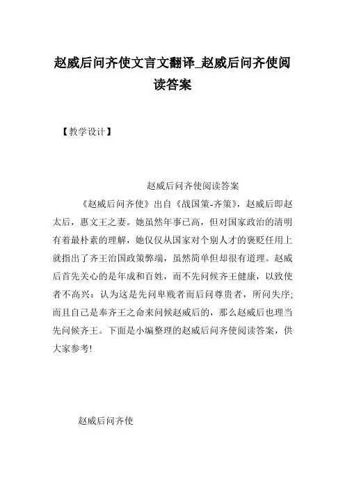 赵威后问齐使文言文翻译_赵威后问齐使阅读答案