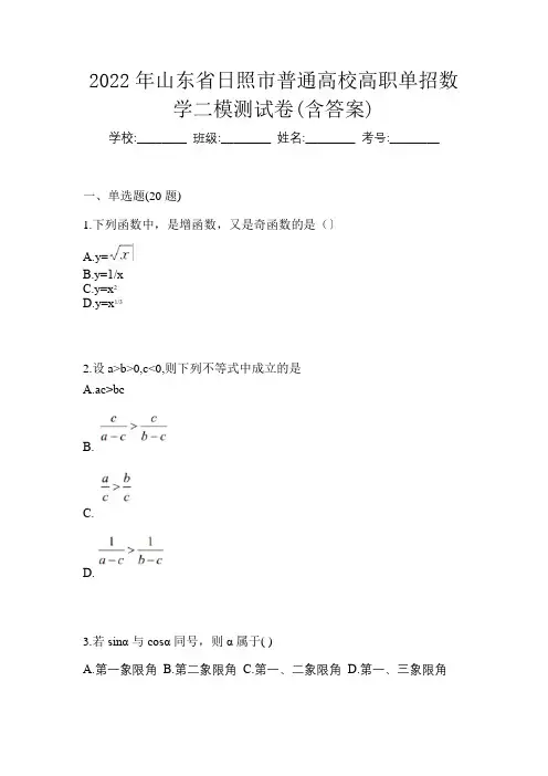 2022年山东省日照市普通高校高职单招数学二模测试卷(含答案)