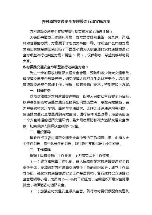 农村道路交通安全专项整治行动实施方案（精选5篇）