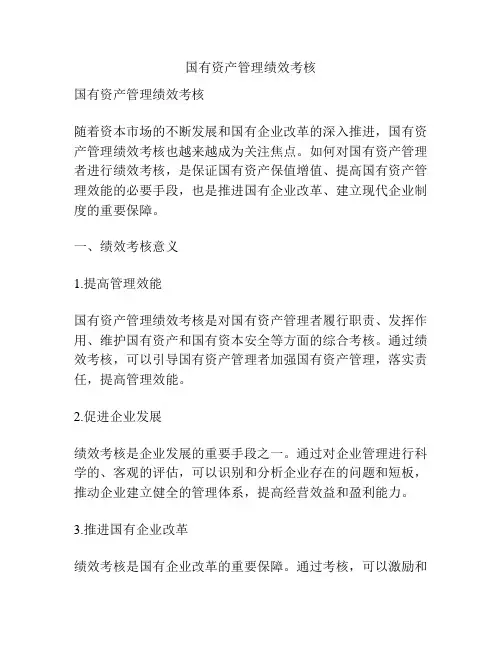国有资产管理绩效考核
