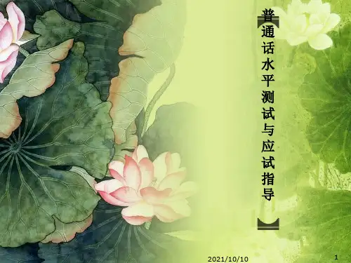 普通话水平测试培训考试流程技巧精华