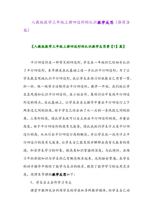 2023年人教版数学三年级上册四边形的认识教学反思(推荐3篇)