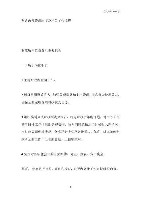 乡镇财政所岗位设置与制度及相关工作流程