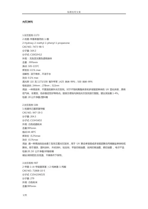 常用地21种光引发剂特性介绍